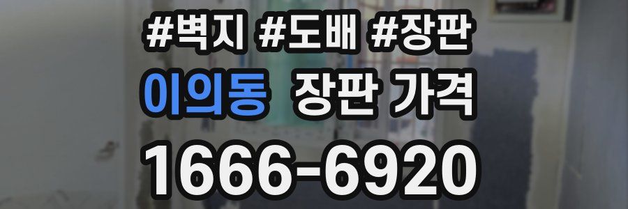 이의동 장판 가격