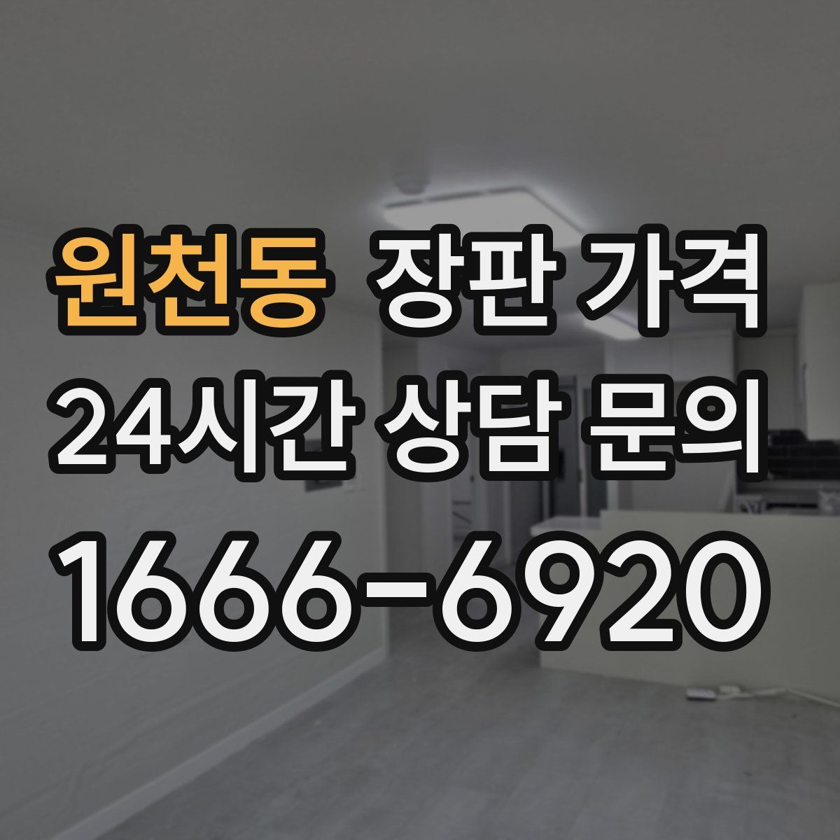 원천동 장판 가격