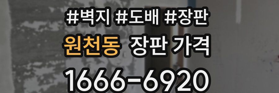 원천동 장판 가격
