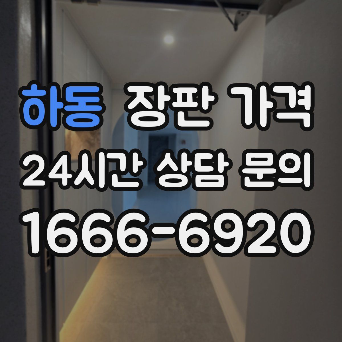 하동 장판 가격