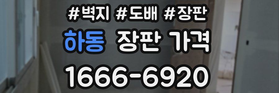 하동 장판 가격