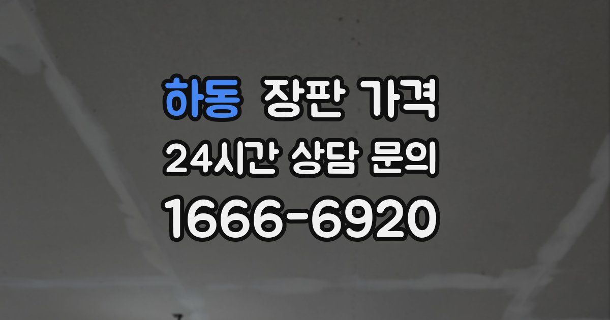 하동 장판 가격