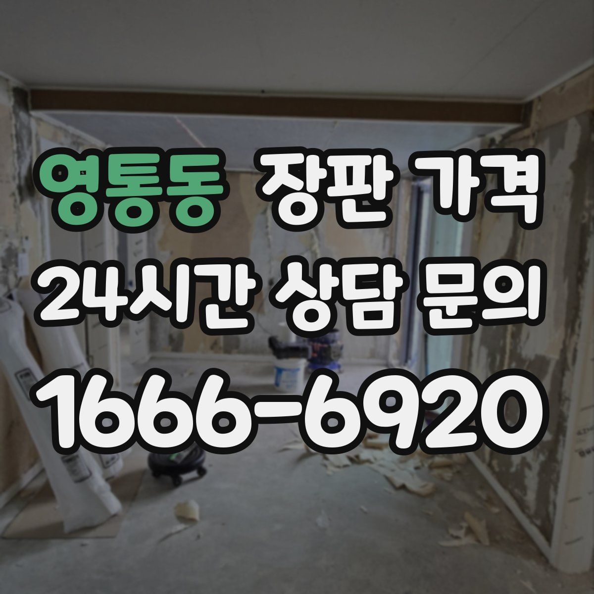 영통동 장판 가격
