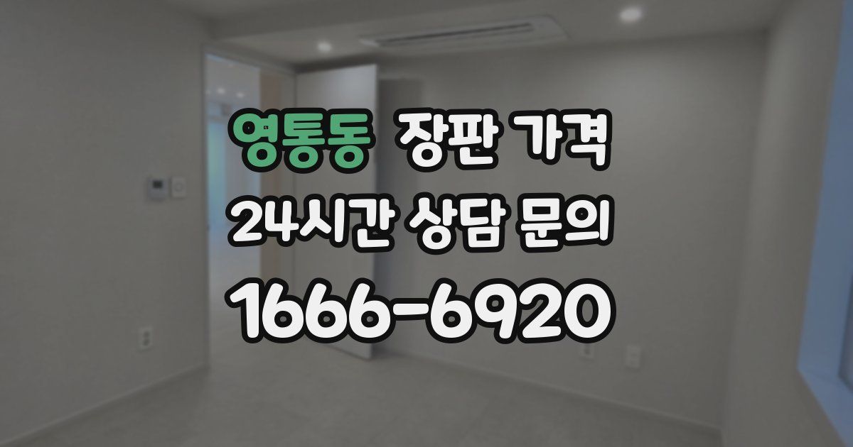 영통동 장판 가격