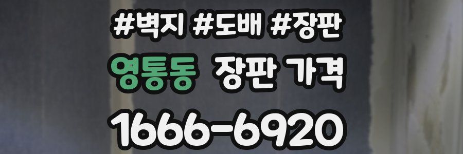 영통동 장판 가격
