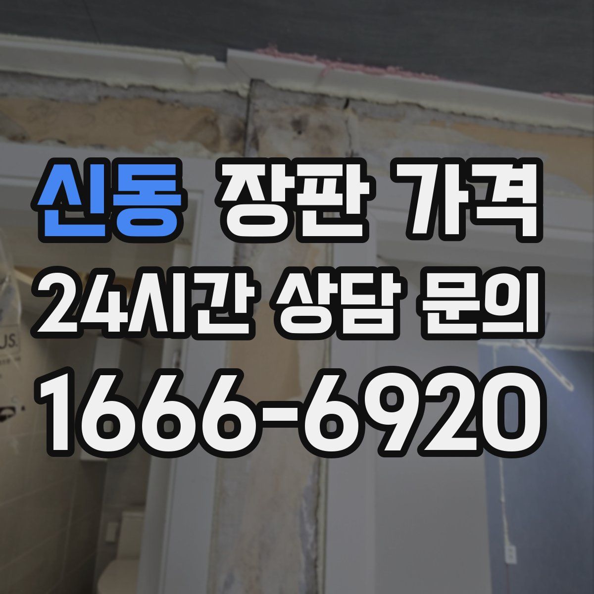 신동 장판 가격