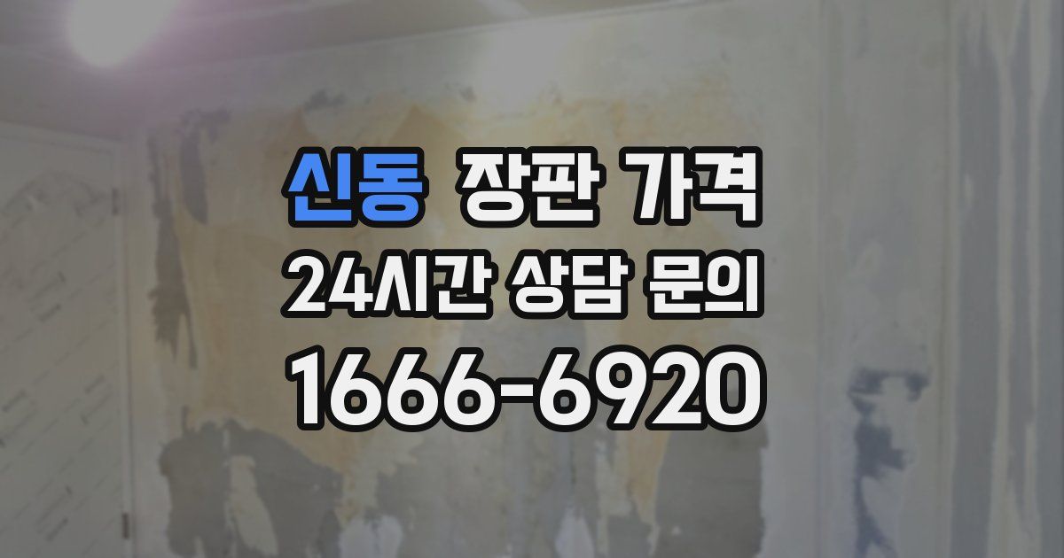 신동 장판 가격