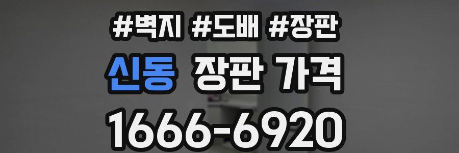 신동 장판 가격