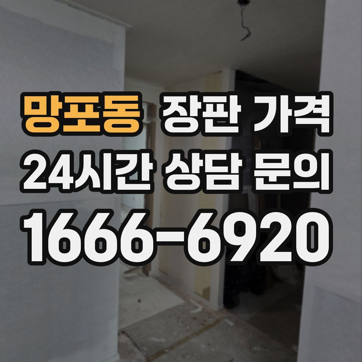 망포동 장판 가격