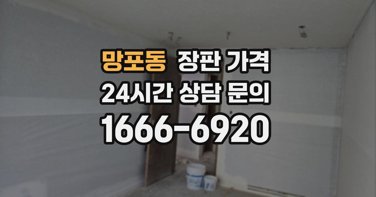 망포동 장판 가격