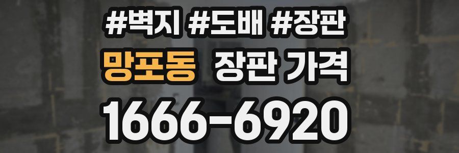 망포동 장판 가격