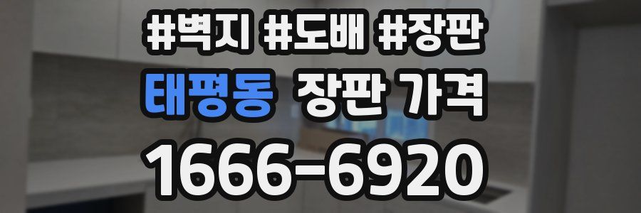 태평동 장판 가격