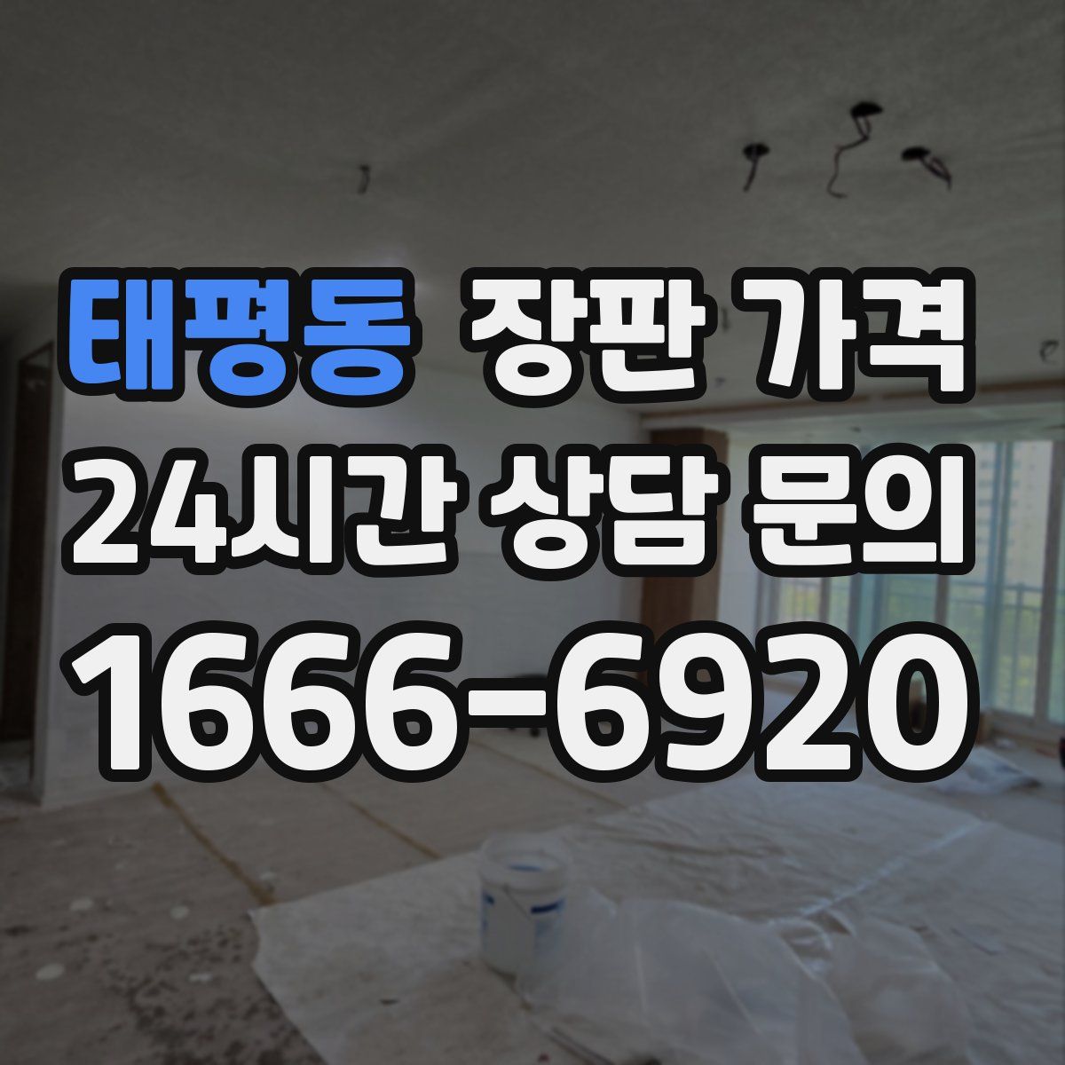 태평동 장판 가격