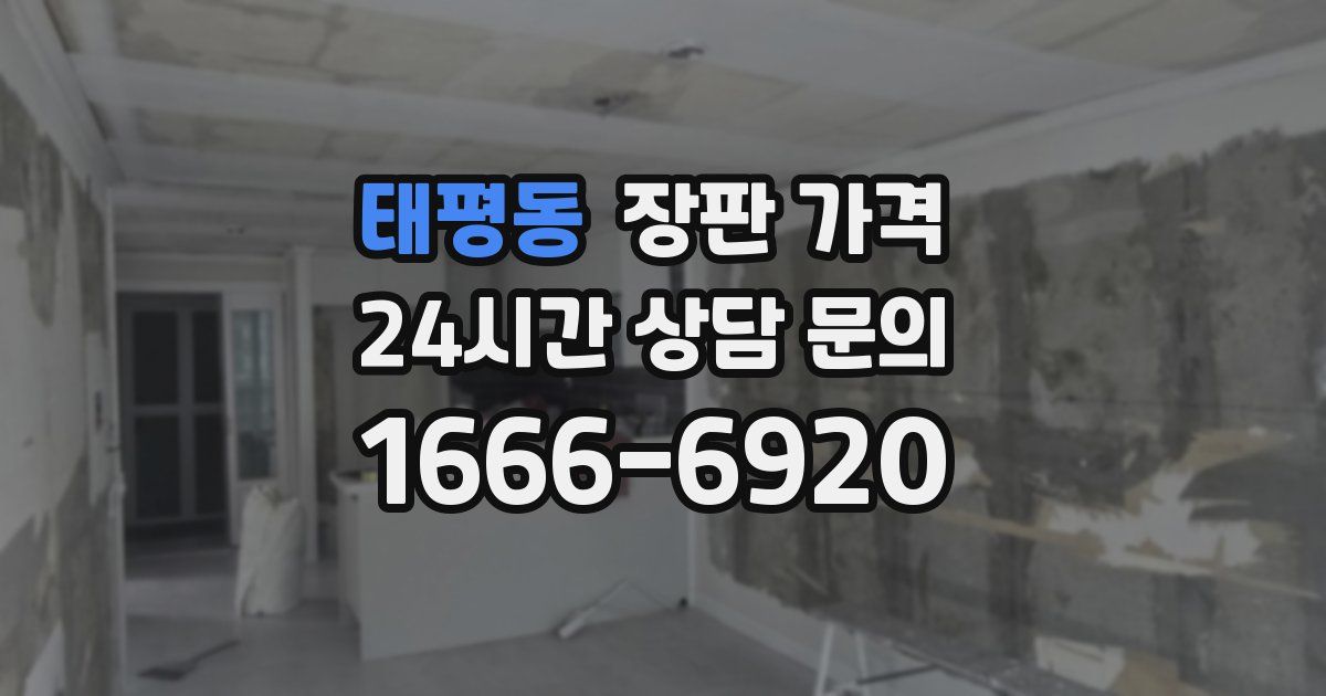 태평동 장판 가격