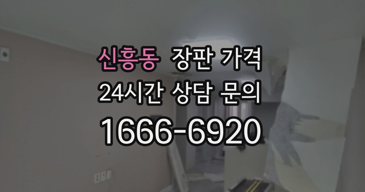 신흥동 장판 가격