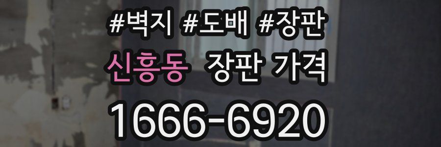신흥동 장판 가격