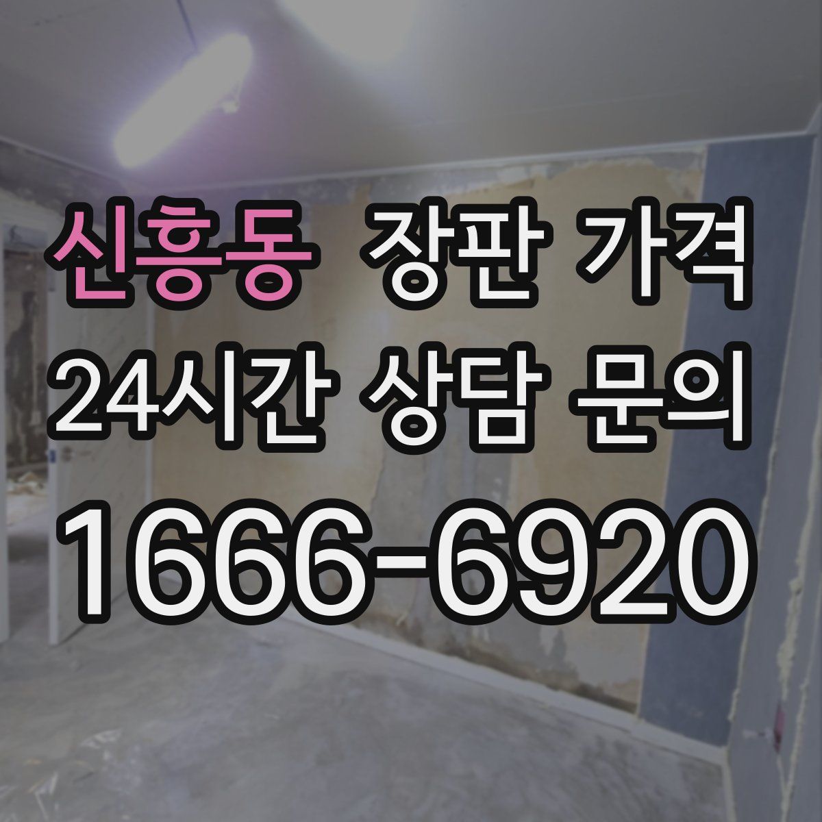 신흥동 장판 가격