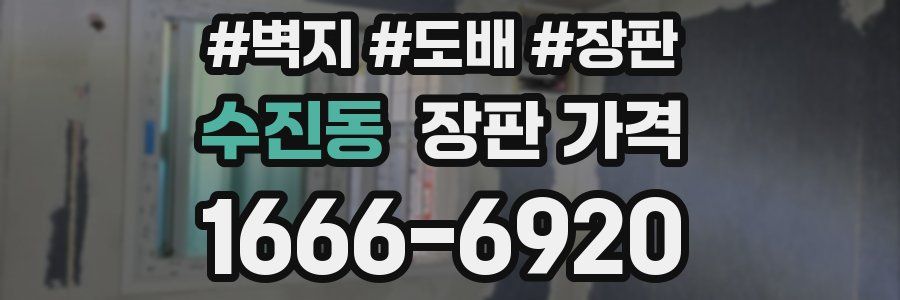 수진동 장판 가격