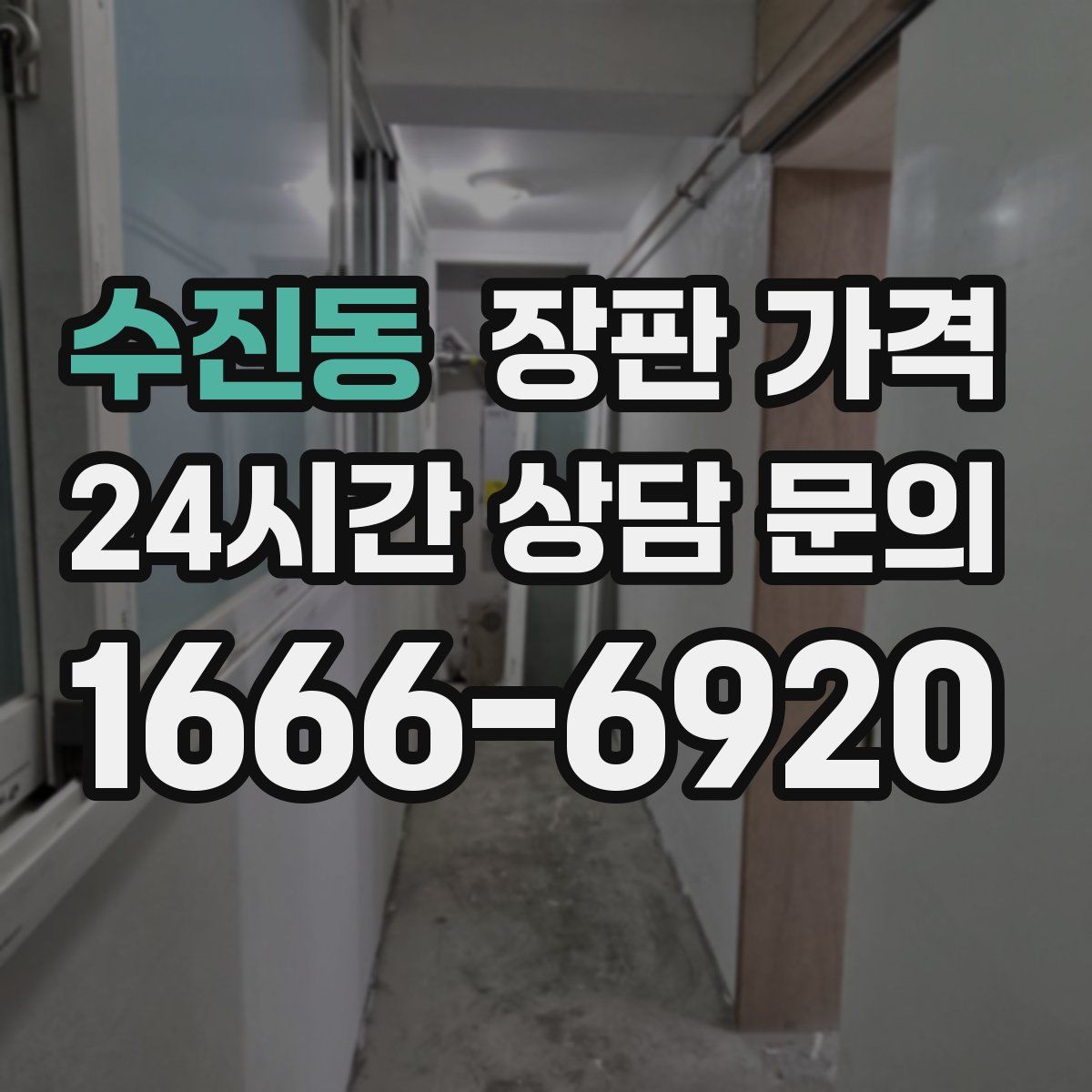 수진동 장판 가격