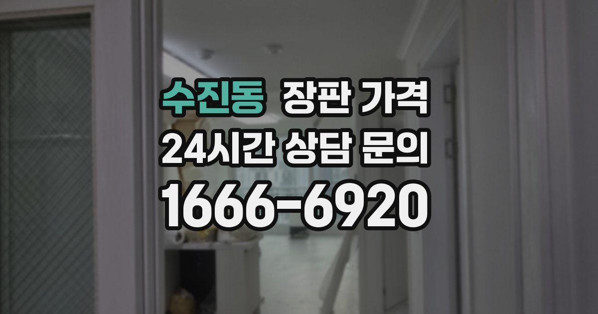 수진동 장판 가격