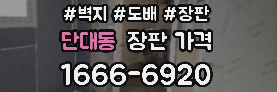 단대동 장판 가격