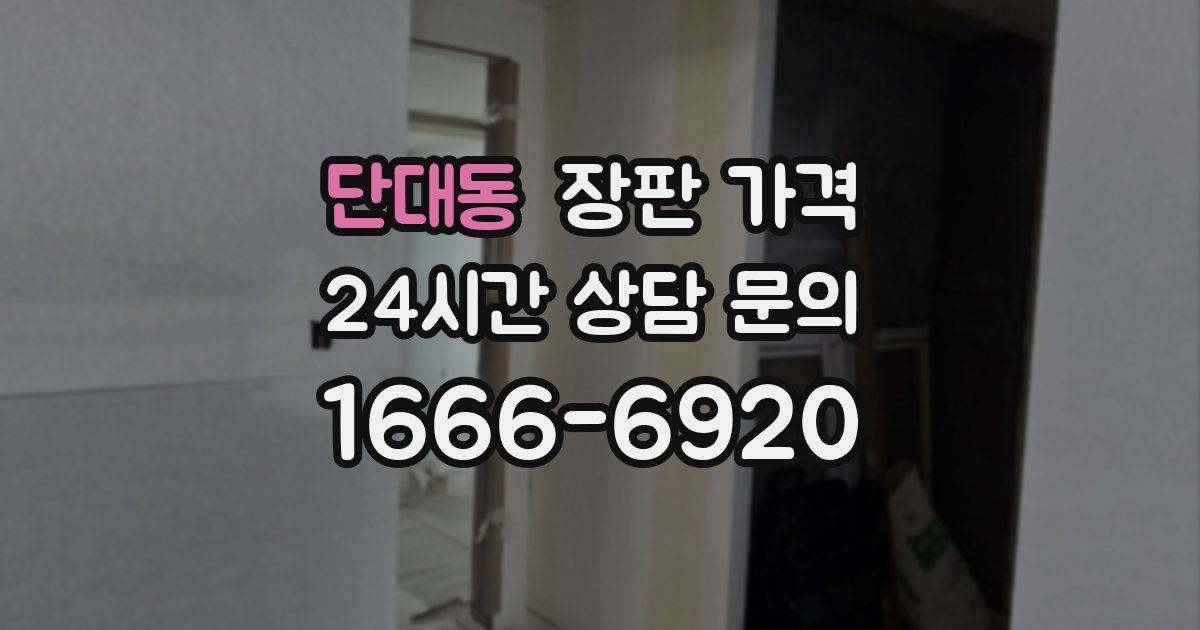 단대동 장판 가격