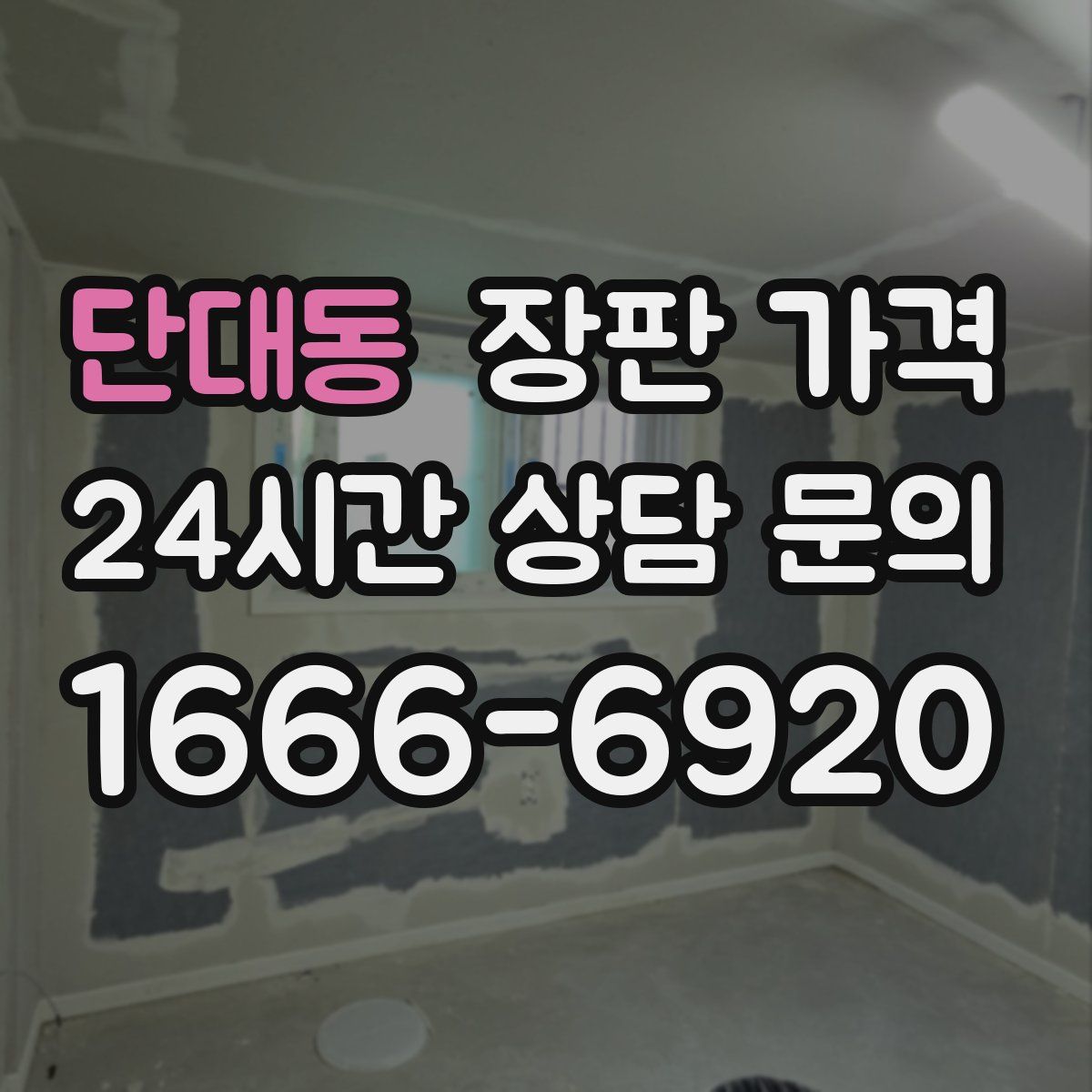 단대동 장판 가격