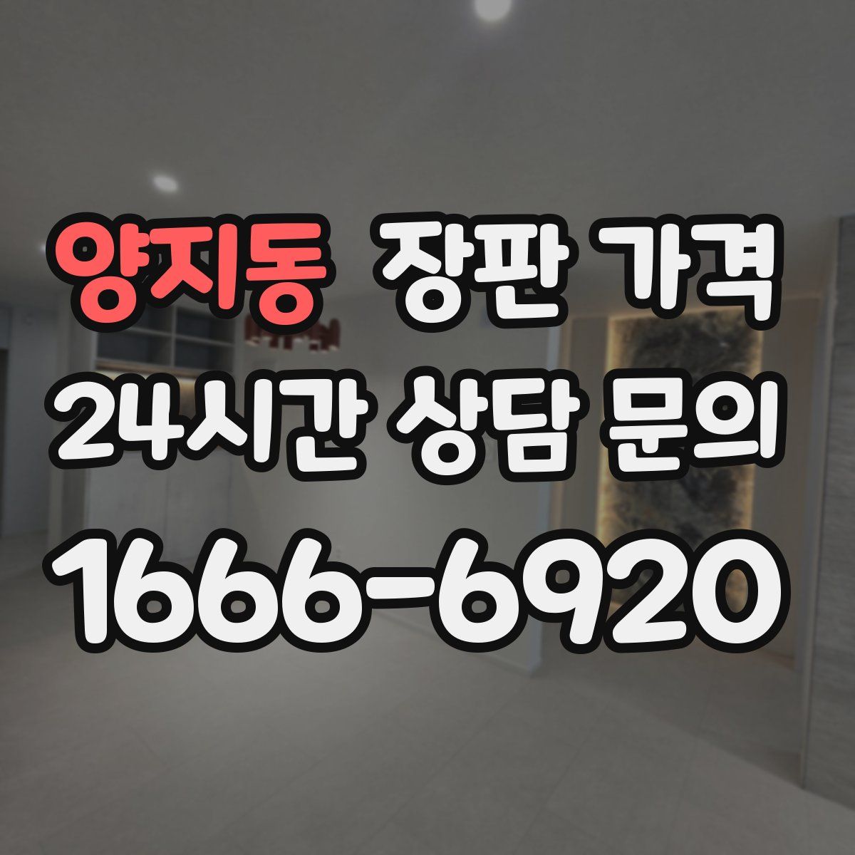 양지동 장판 가격