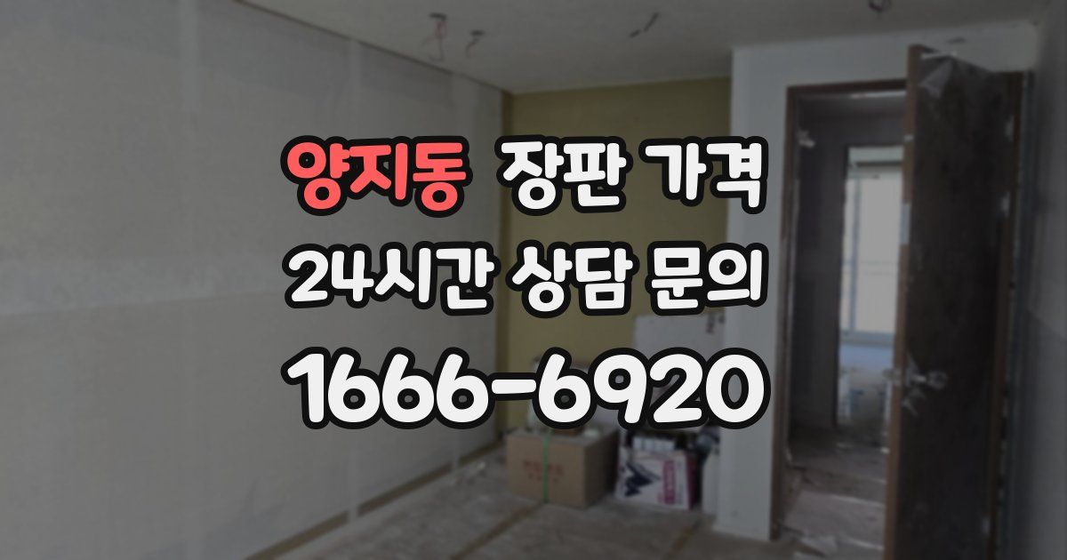 양지동 장판 가격