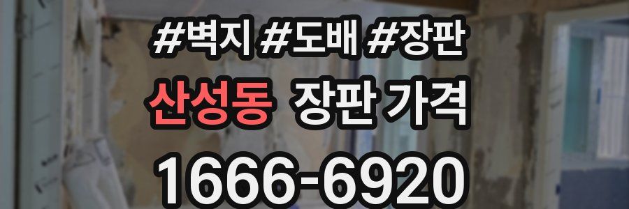 산성동 장판 가격