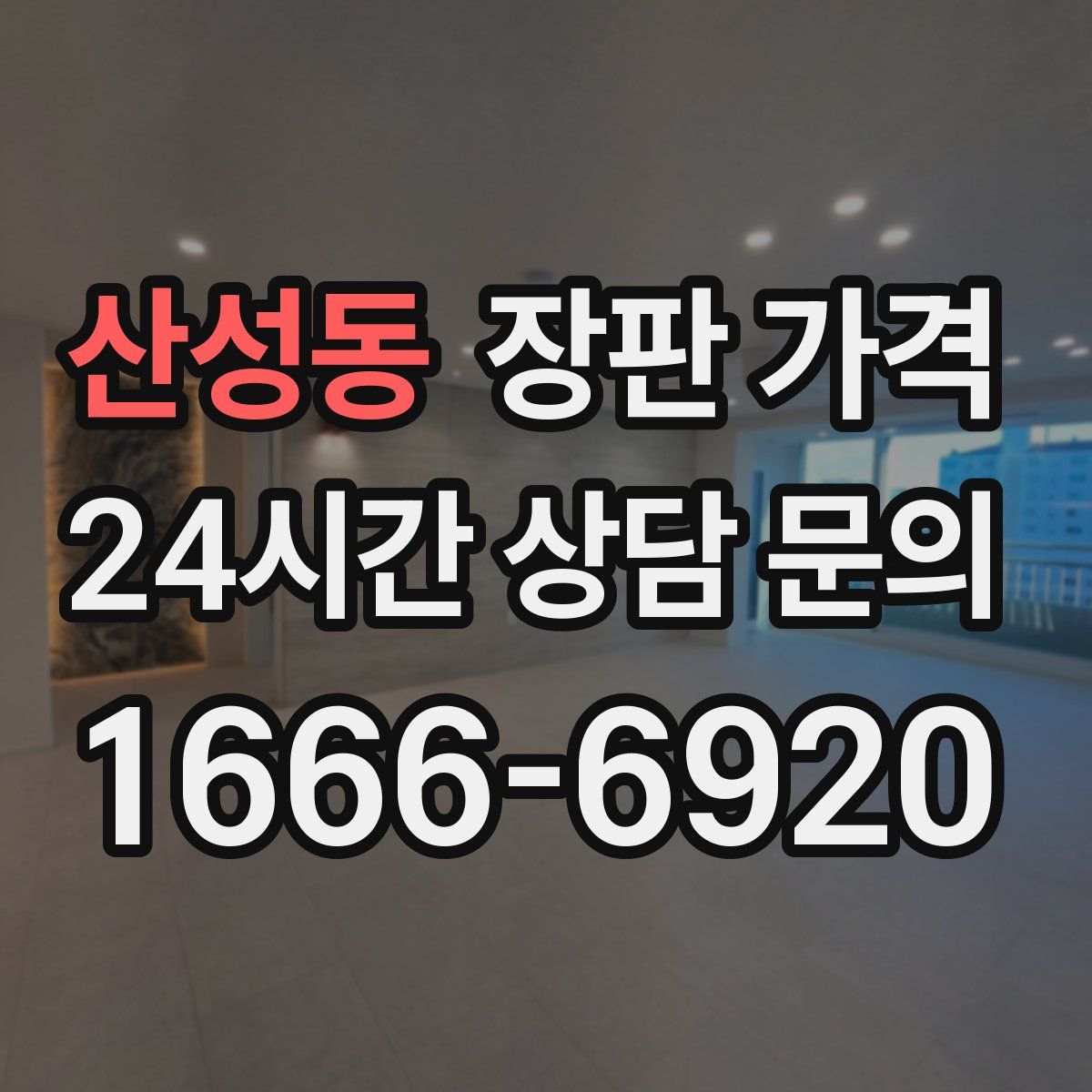 산성동 장판 가격