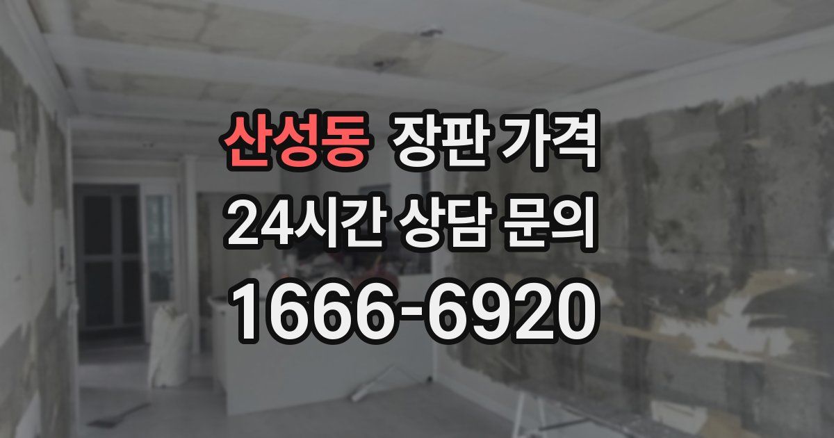 산성동 장판 가격