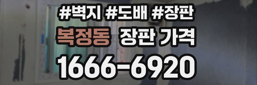 복정동 장판 가격