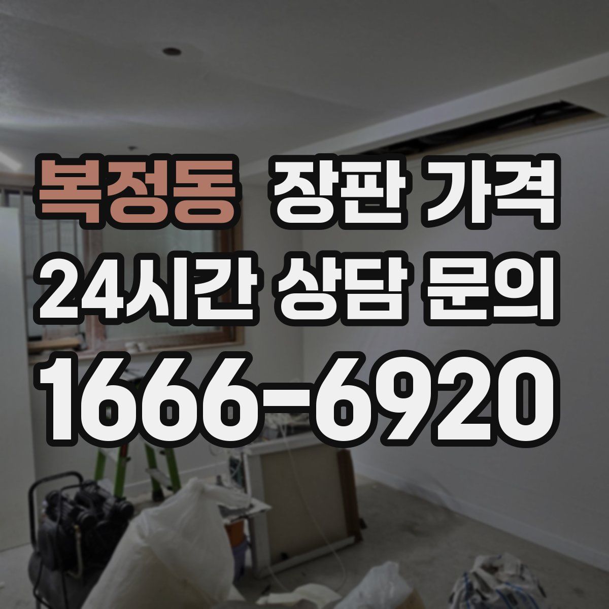 복정동 장판 가격