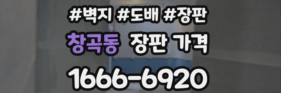 창곡동 장판 가격