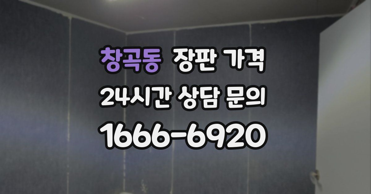 창곡동 장판 가격