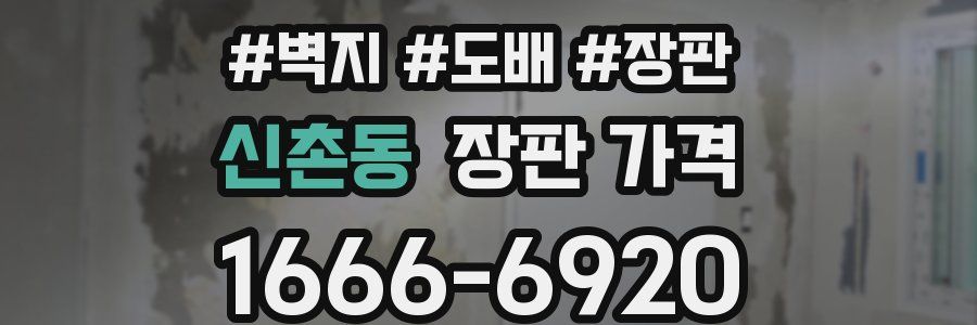신촌동 장판 가격