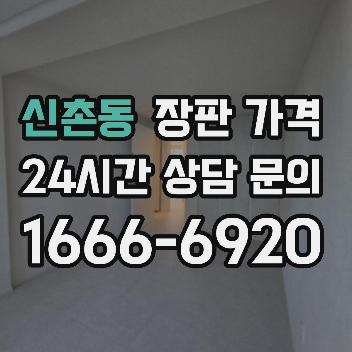 신촌동 장판 가격
