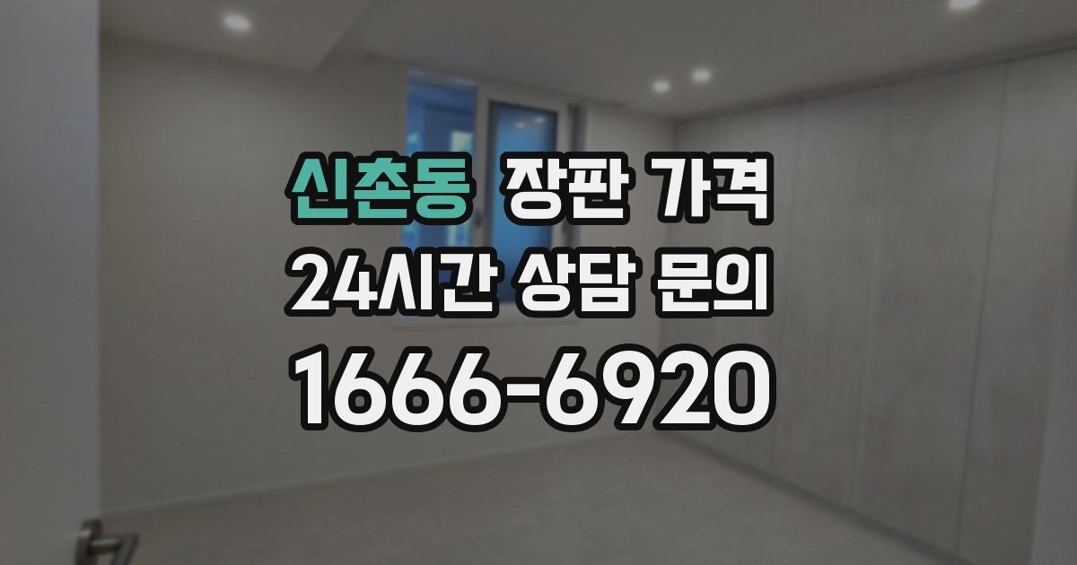 신촌동 장판 가격