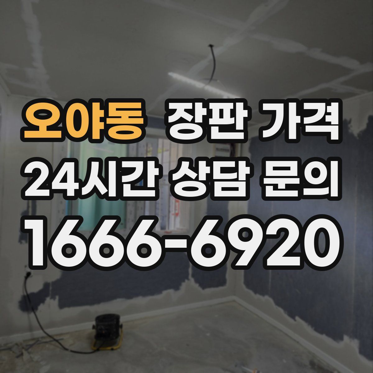 오야동 장판 가격