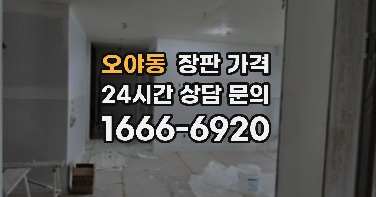 오야동 장판 가격