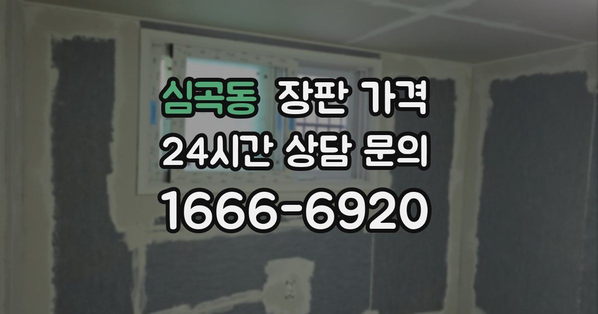 심곡동 장판 가격
