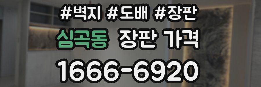 심곡동 장판 가격