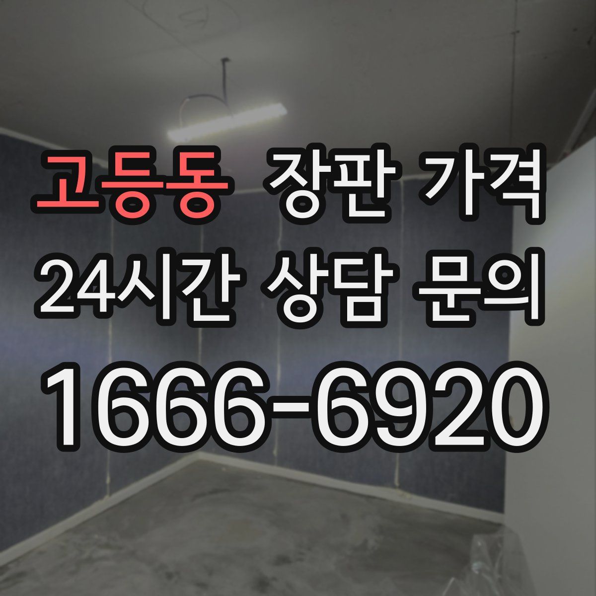 고등동 장판 가격