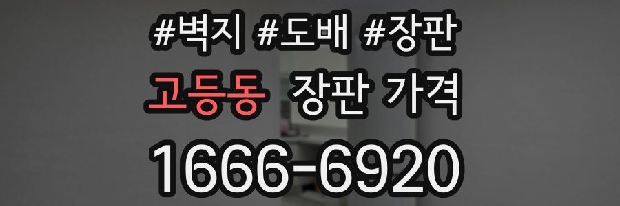고등동 장판 가격