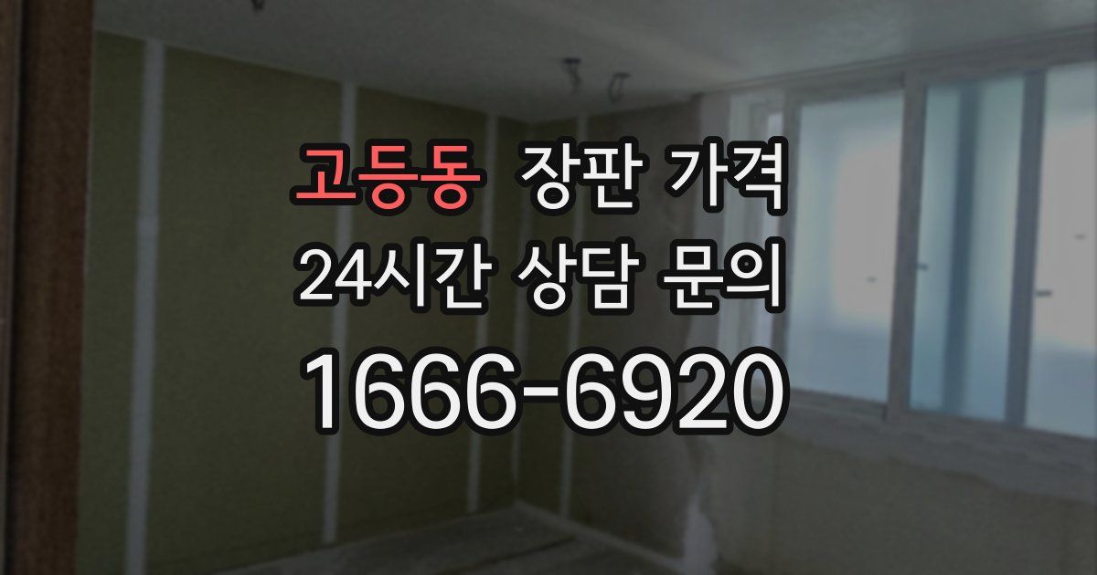 고등동 장판 가격