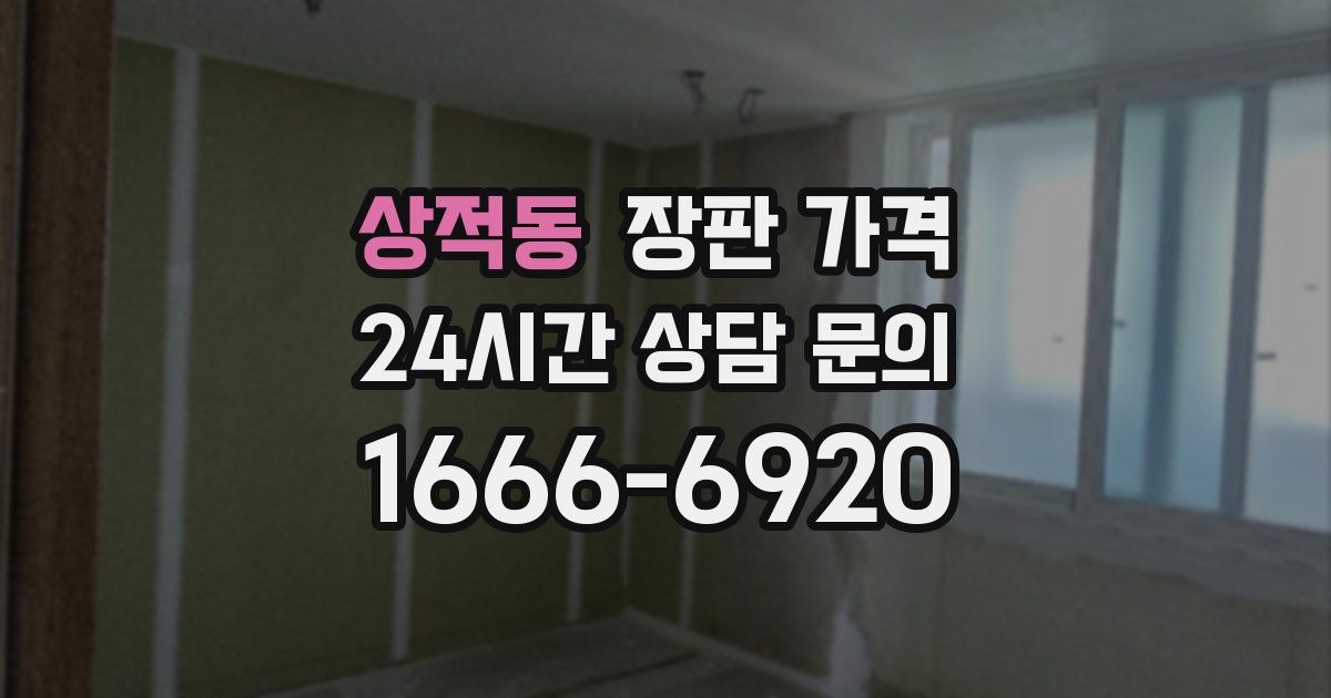 상적동 장판 가격