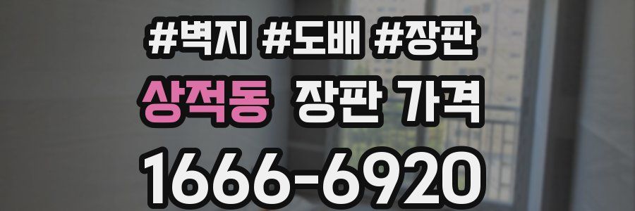 상적동 장판 가격