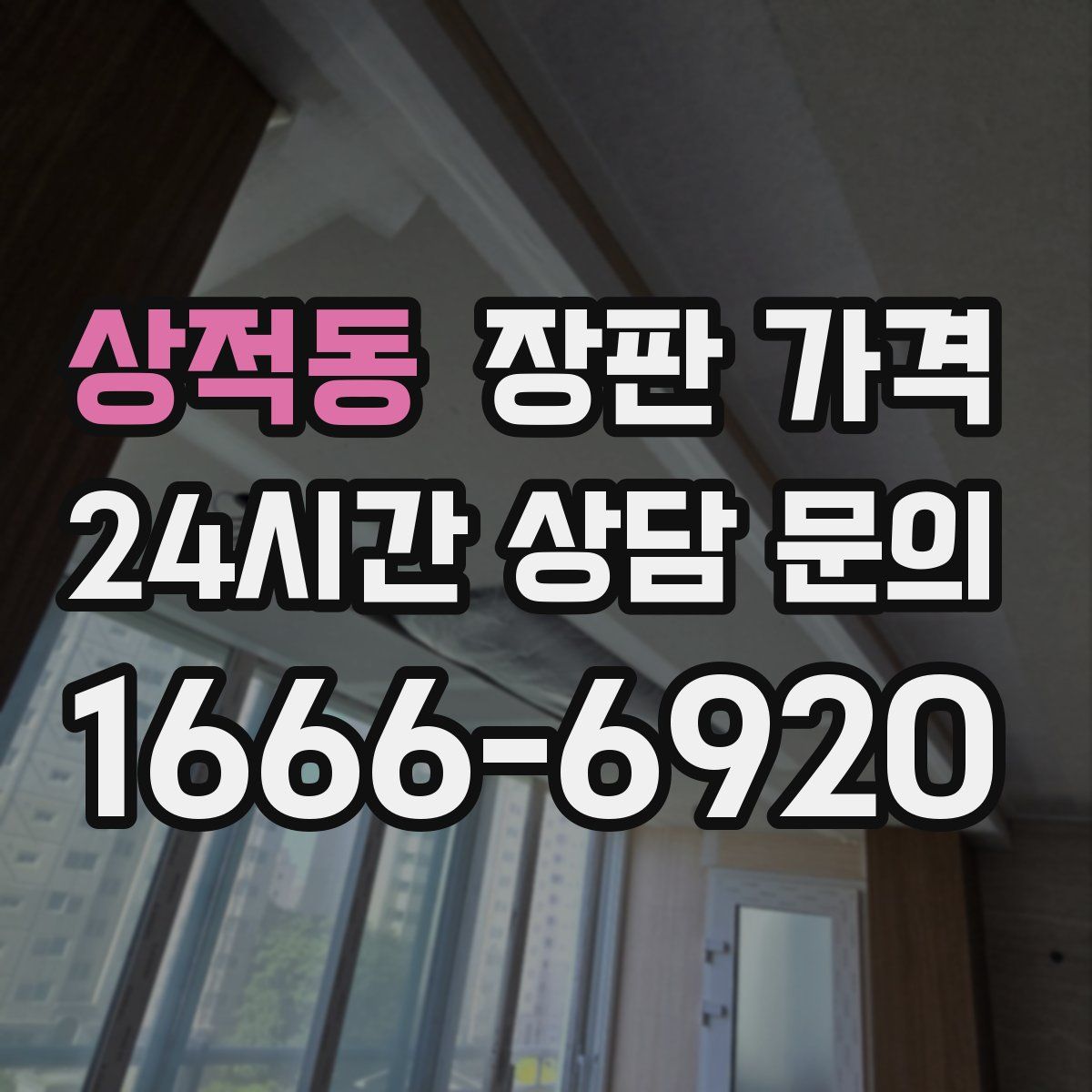 상적동 장판 가격
