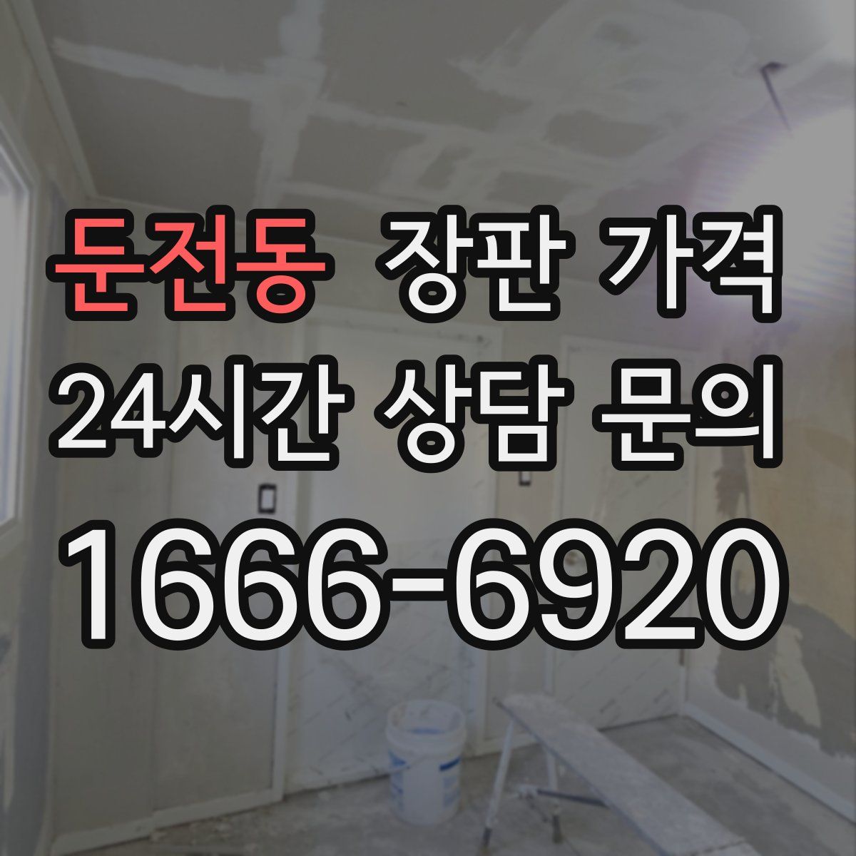 둔전동 장판 가격